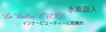 水素吸入のページへリンク